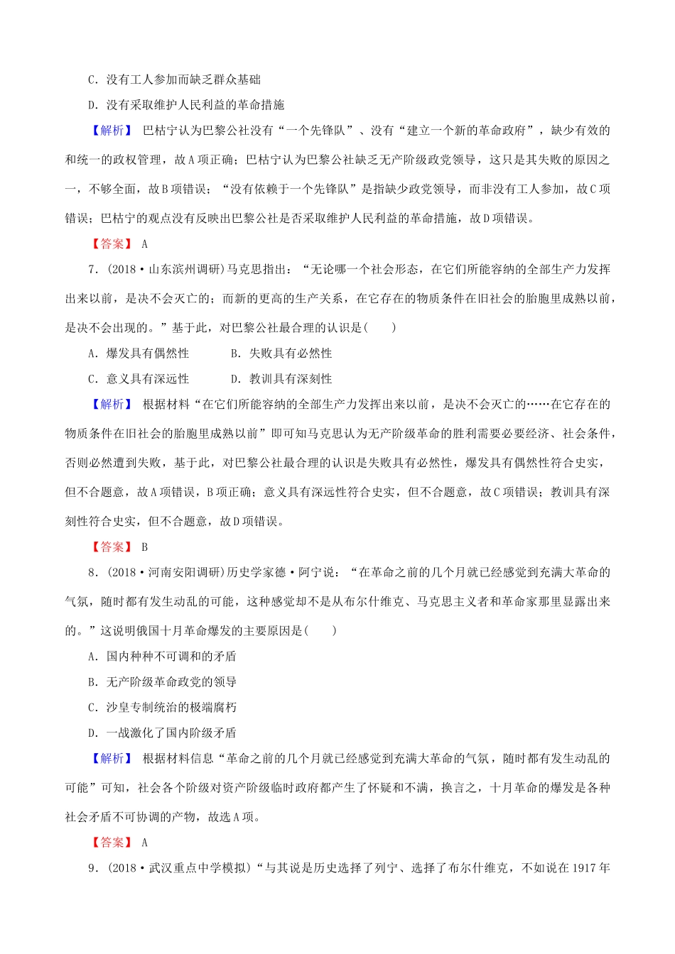 高考历史总复习 第四单元 社会主义的兴起和现代中国的政治与外交 1.4.14 马克思主义的诞生、巴黎公社和俄国十月革命课时规范训练-人教版高三全册历史试题_第3页