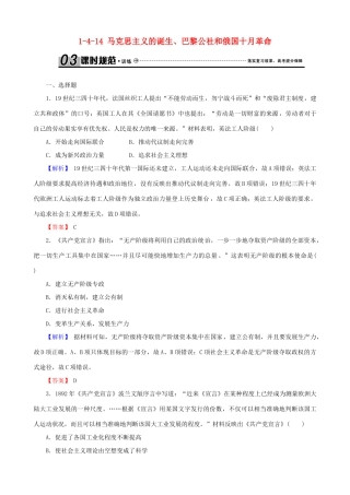 高考历史总复习 第四单元 社会主义的兴起和现代中国的政治与外交 1.4.14 马克思主义的诞生、巴黎公社和俄国十月革命课时规范训练-人教版高三全册历史试题