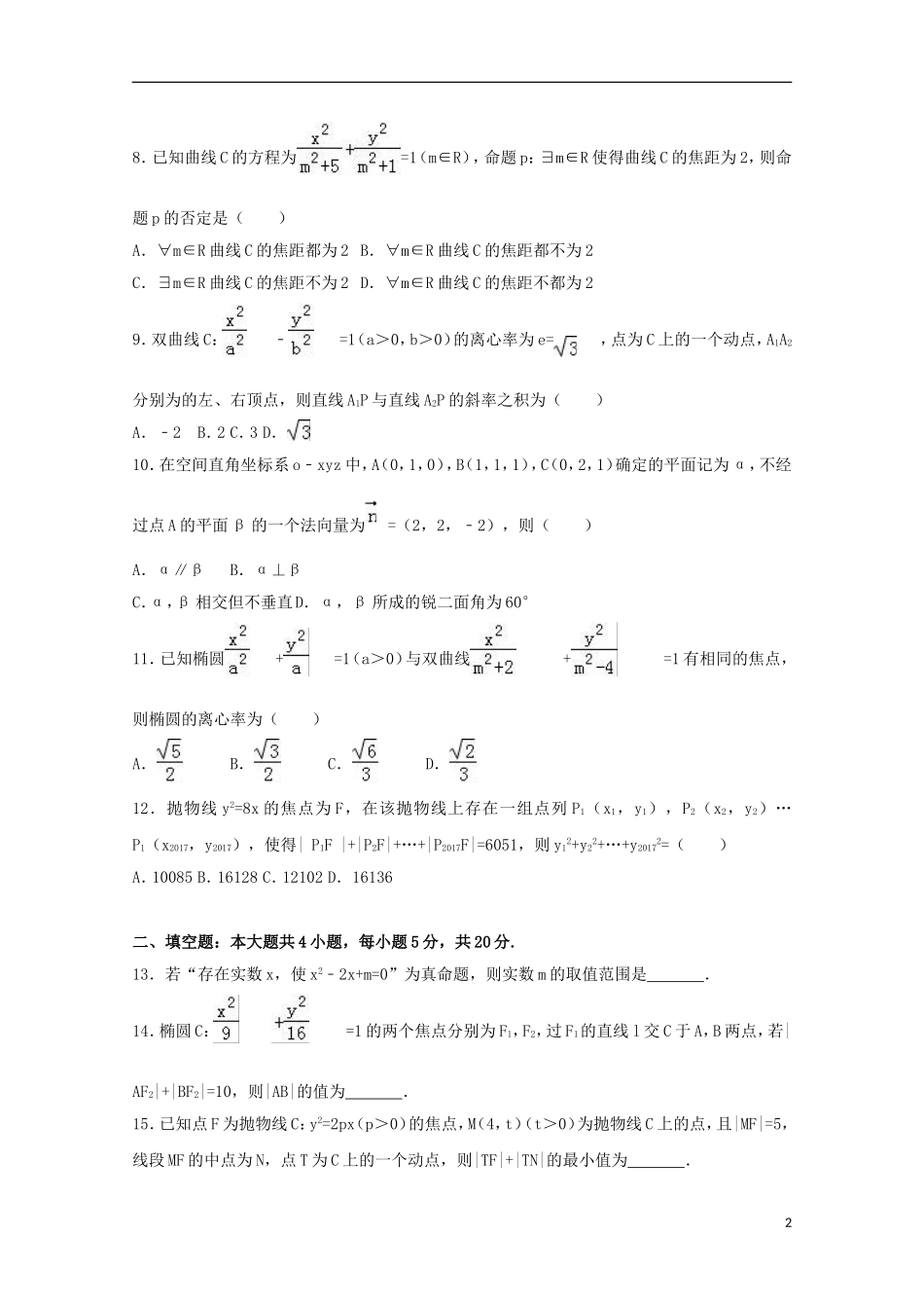 高中联考高二数学下学期期中试卷（a卷）理（含解析）-人教版高二全册数学试题_第2页