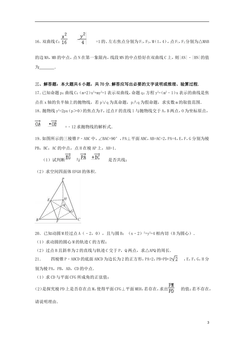 高中联考高二数学下学期期中试卷（a卷）理（含解析）-人教版高二全册数学试题_第3页