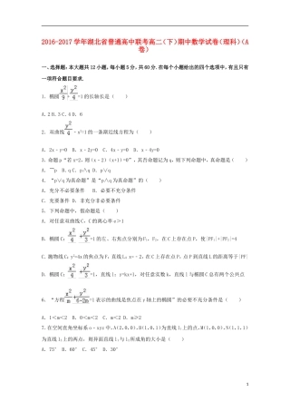 高中联考高二数学下学期期中试卷（a卷）理（含解析）-人教版高二全册数学试题