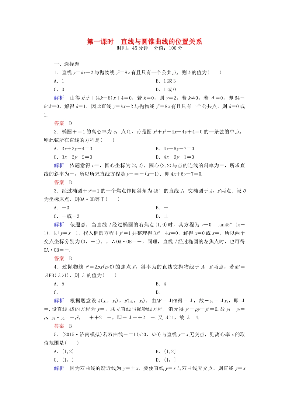 高考数学一轮总复习 8.9圆锥曲线的热点问题练习1-人教版高三全册数学试题_第1页