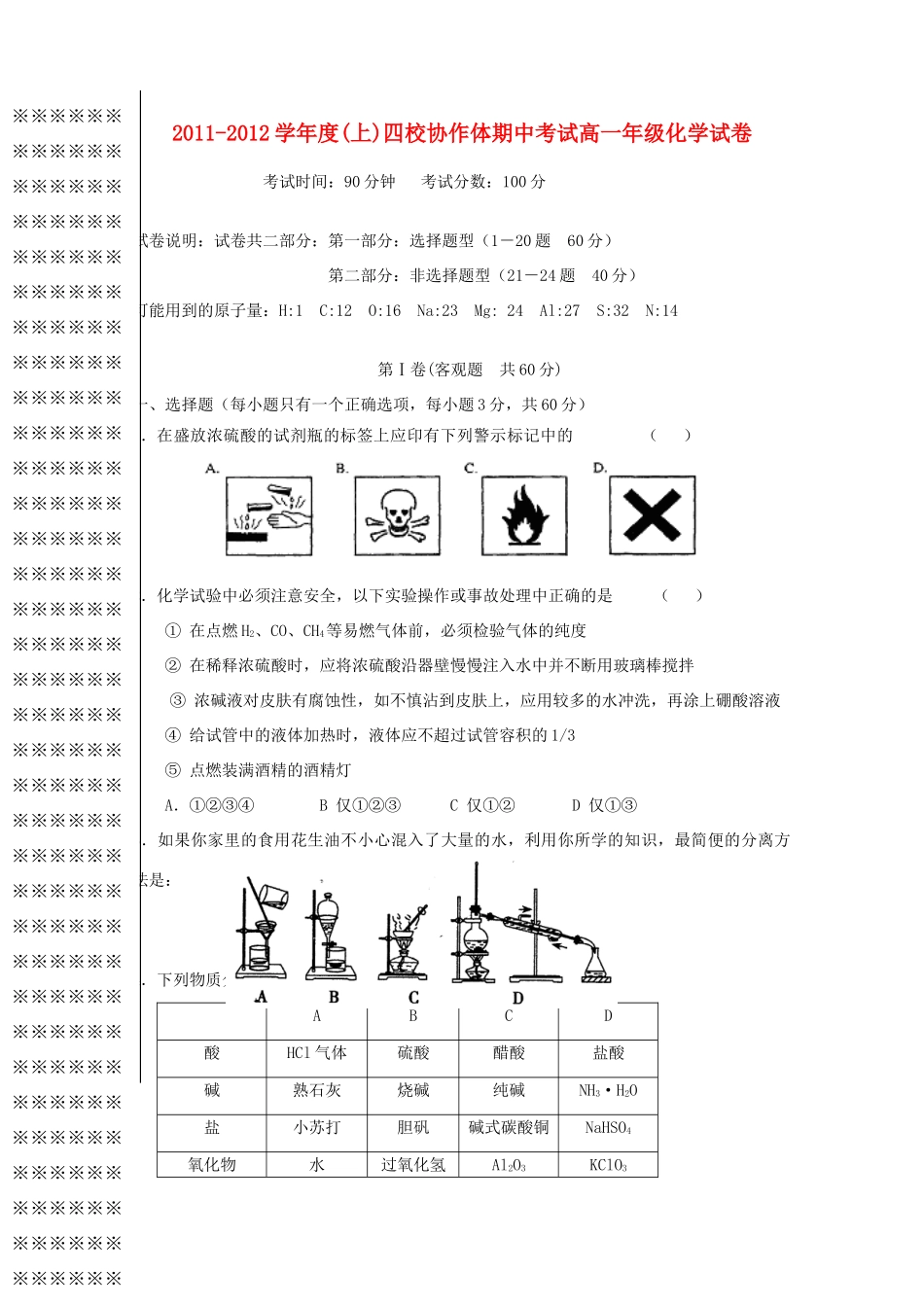 辽宁省沈阳四校协作体11-12学年高一化学上学期期中联考_第1页