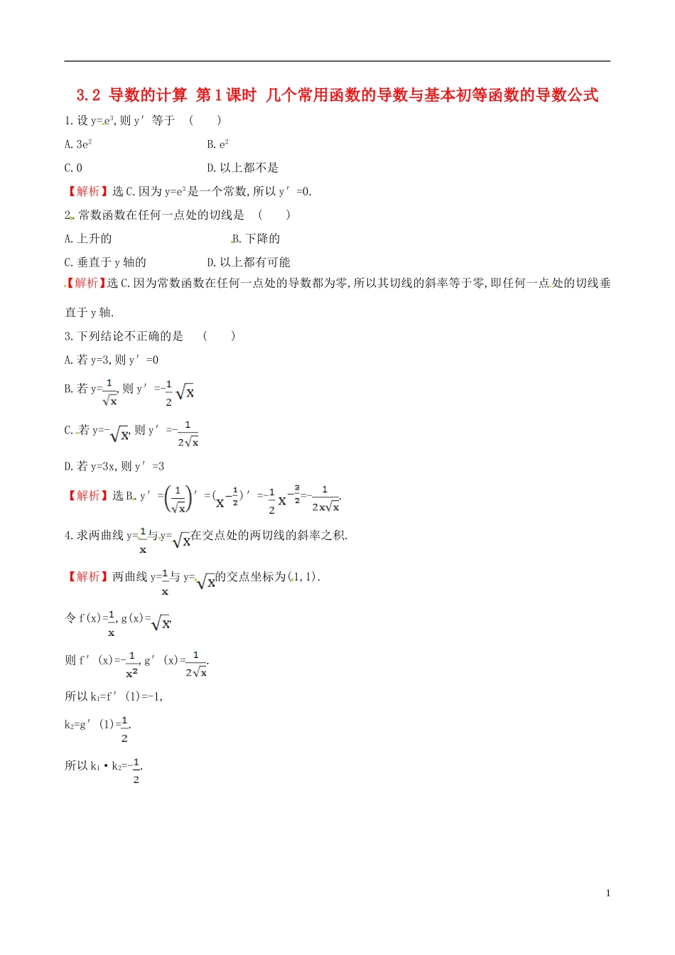 高中数学 第三章 导数及其应用 3.2 导数的计算 第1课时 几个常用函数的导数与基本初等函数的导数公式达标练 新人教A版选修1-1-新人教A版高二选修1-1数学试题_第1页