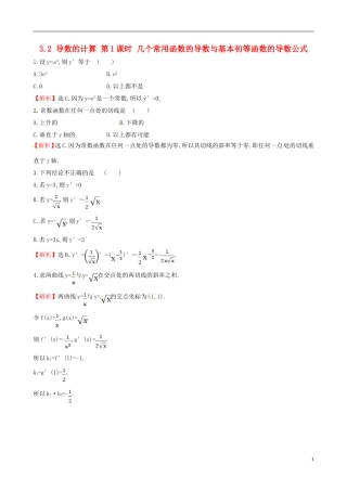 高中数学 第三章 导数及其应用 3.2 导数的计算 第1课时 几个常用函数的导数与基本初等函数的导数公式达标练 新人教A版选修1-1-新人教A版高二选修1-1数学试题