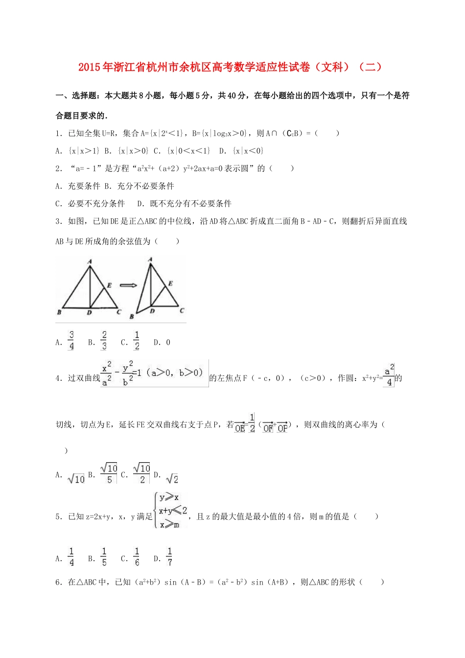 浙江省杭州市余杭区高考数学适应性试卷（二）文（含解析）-人教版高三全册数学试题_第1页