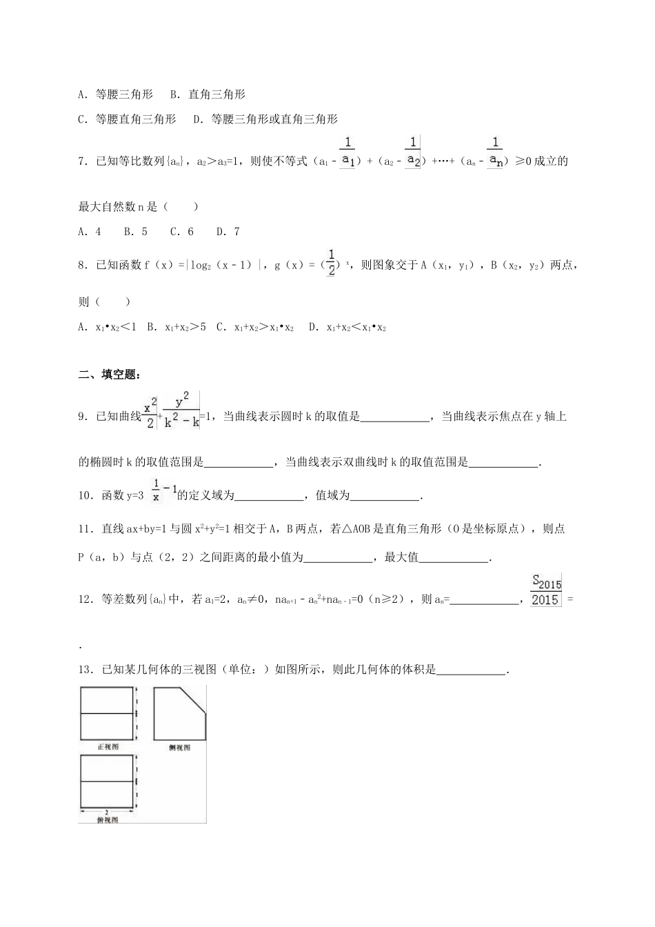 浙江省杭州市余杭区高考数学适应性试卷（二）文（含解析）-人教版高三全册数学试题_第2页