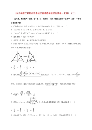 浙江省杭州市余杭区高考数学适应性试卷（二）文（含解析）-人教版高三全册数学试题