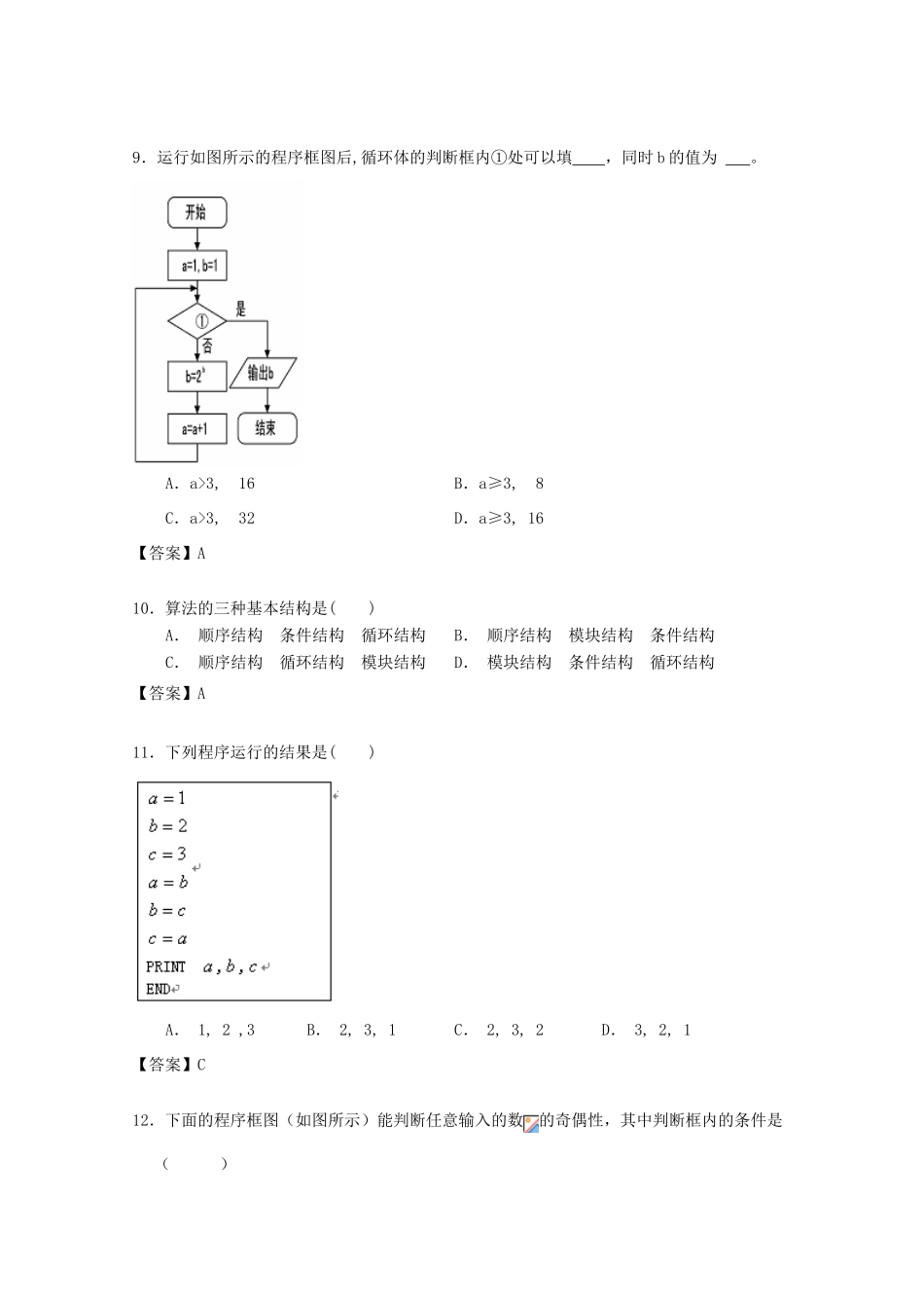 广东省江门市高考数学一轮复习 专项检测试题15 算法初步与框图（1）-人教版高三全册数学试题_第3页