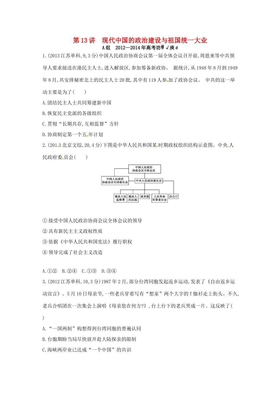 3年高考高考历史一轮复习 专题五 第13讲 现代中国的政治建设与祖国统一大业-人教版高三全册历史试题_第1页