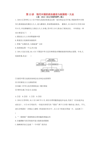 3年高考高考历史一轮复习 专题五 第13讲 现代中国的政治建设与祖国统一大业-人教版高三全册历史试题