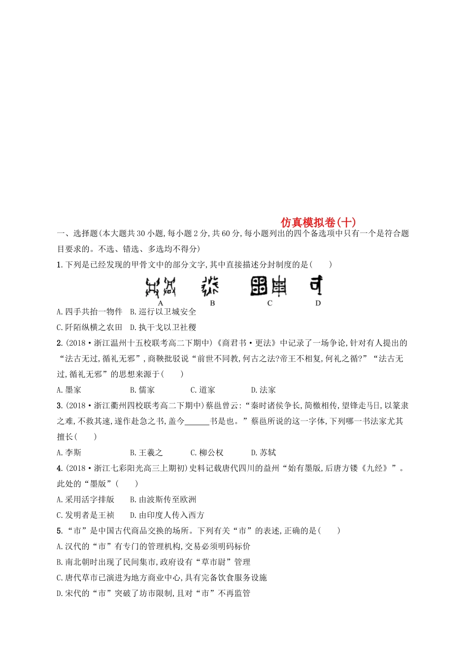 （浙江选考）高考历史二轮复习优选习题 仿真模拟卷10-人教版高三全册历史试题_第1页
