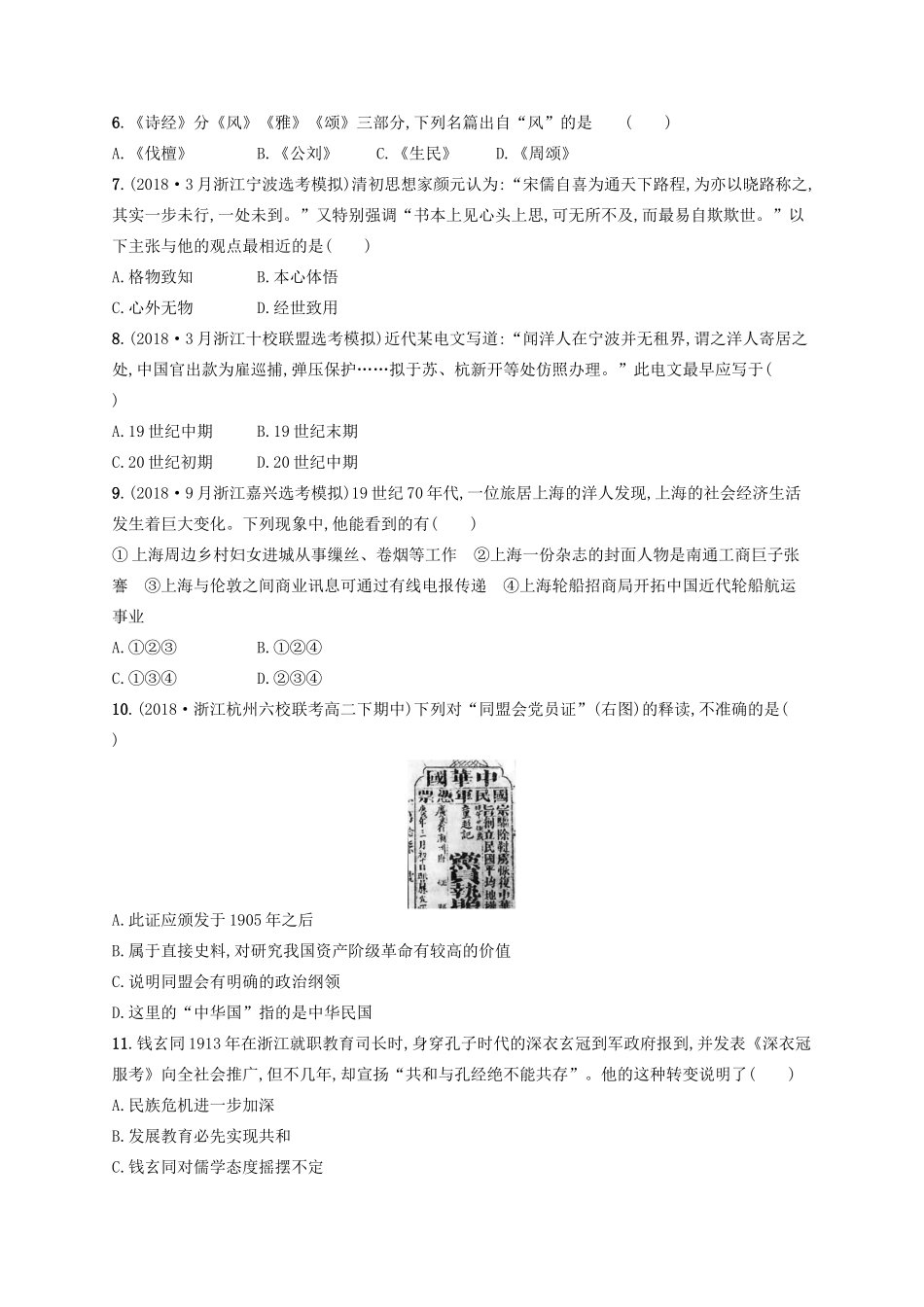 （浙江选考）高考历史二轮复习优选习题 仿真模拟卷10-人教版高三全册历史试题_第2页