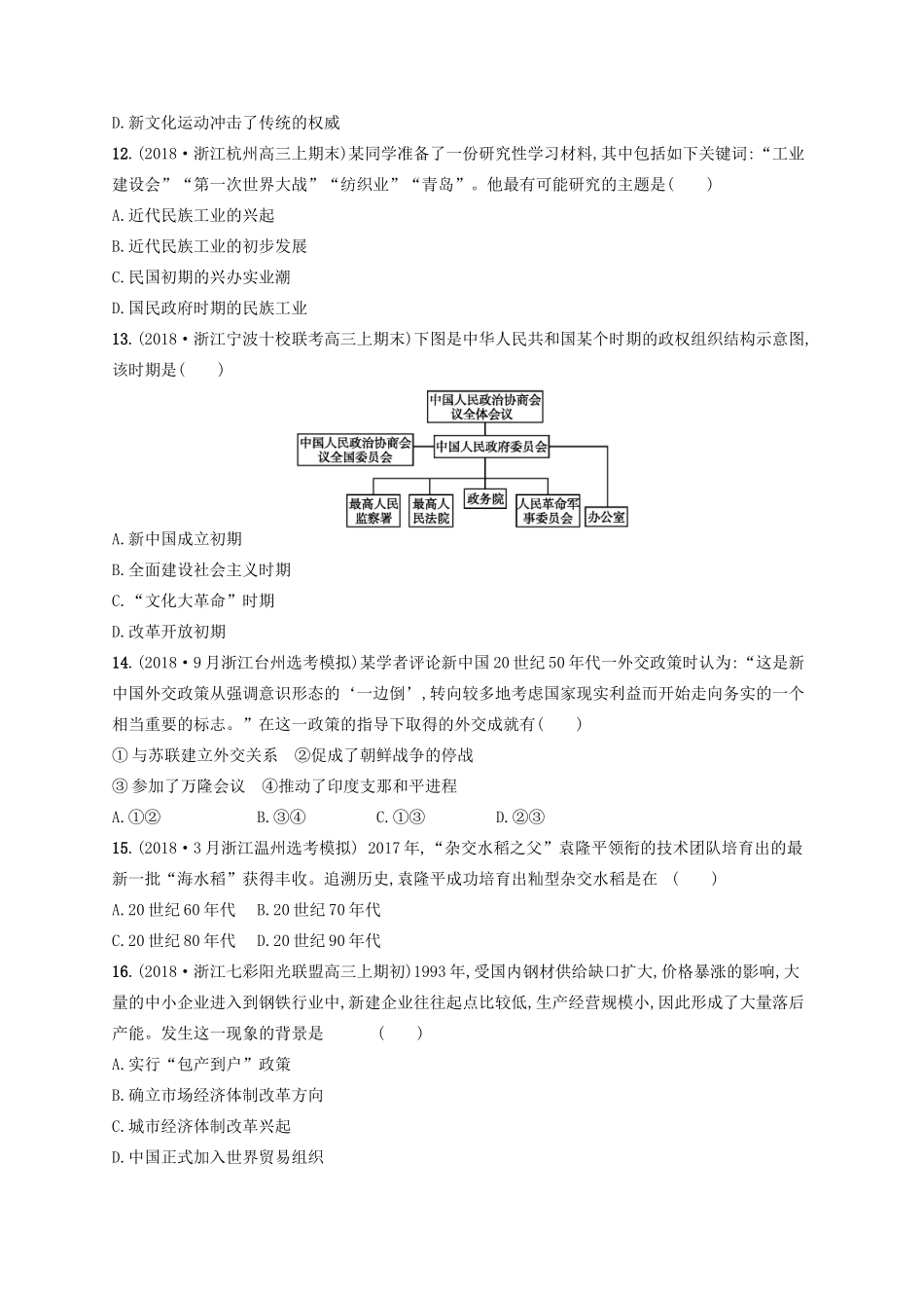 （浙江选考）高考历史二轮复习优选习题 仿真模拟卷10-人教版高三全册历史试题_第3页