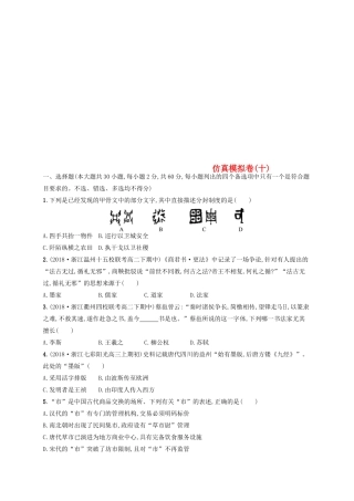 （浙江选考）高考历史二轮复习优选习题 仿真模拟卷10-人教版高三全册历史试题