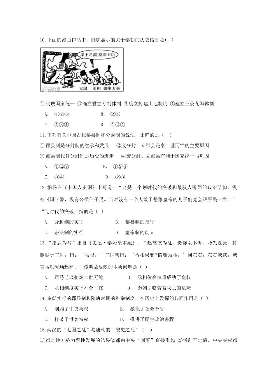 陕西省韩城市高一历史上学期第一次月考试题-人教版高一全册历史试题_第3页