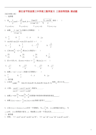 浙江省平阳县第三中学高三数学复习 三角恒等变换 测试题