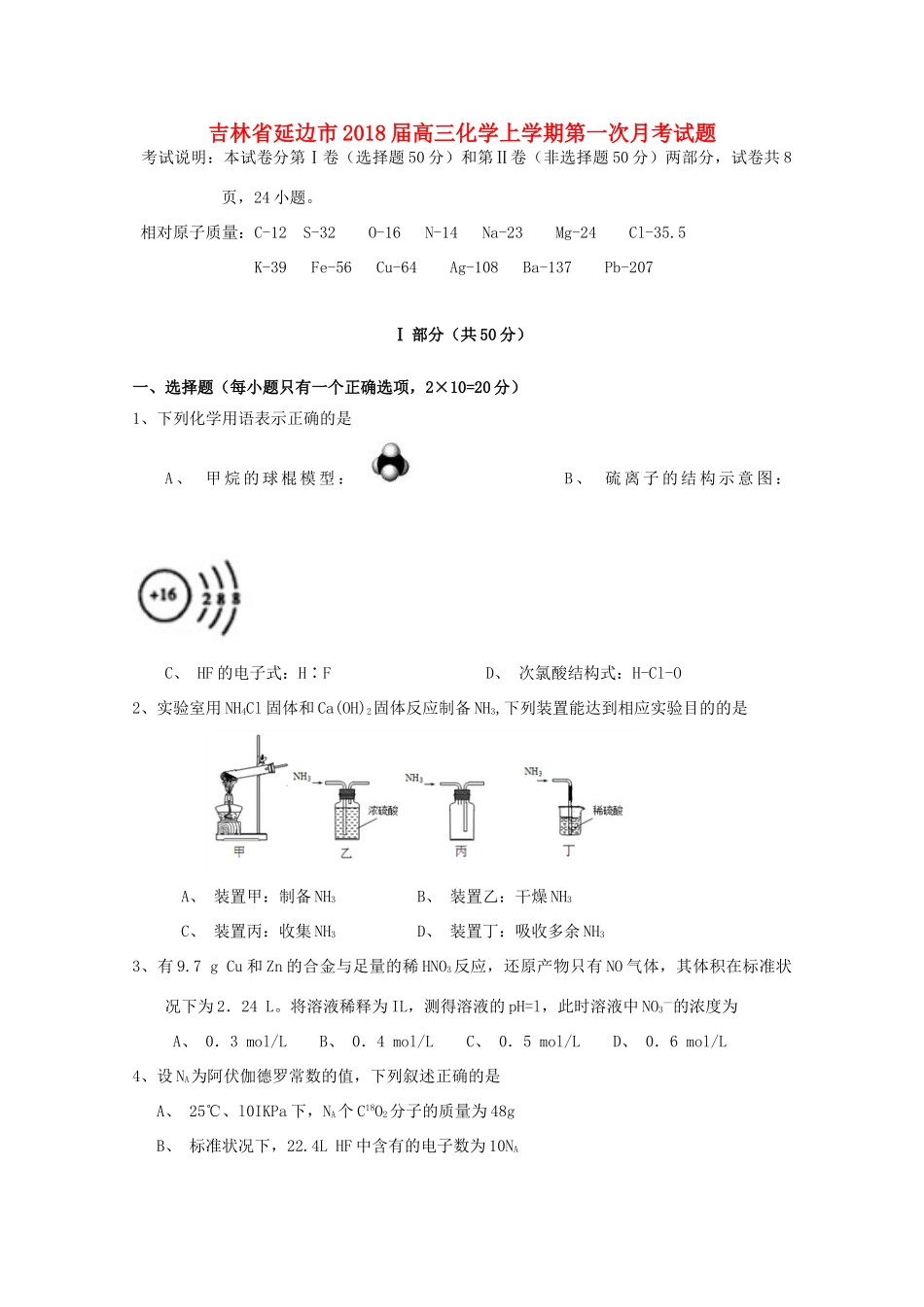 吉林省延边市高三化学上学期第一次月考试题-人教版高三全册化学试题_第1页