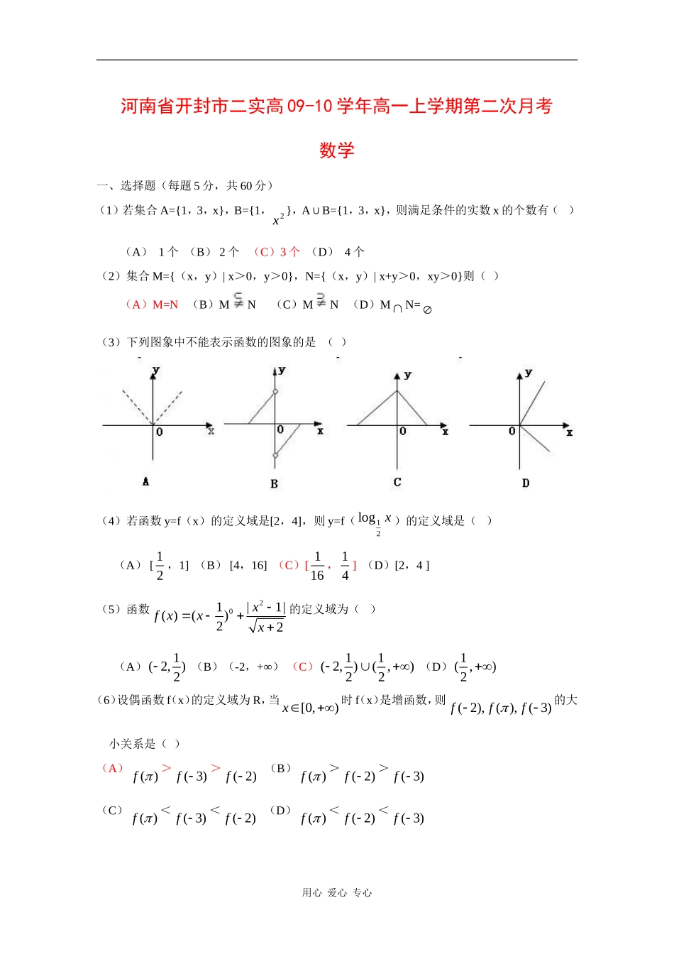 河南省开封市二实高09-10学年高一数学上学期第二次月考 新人教版_第1页