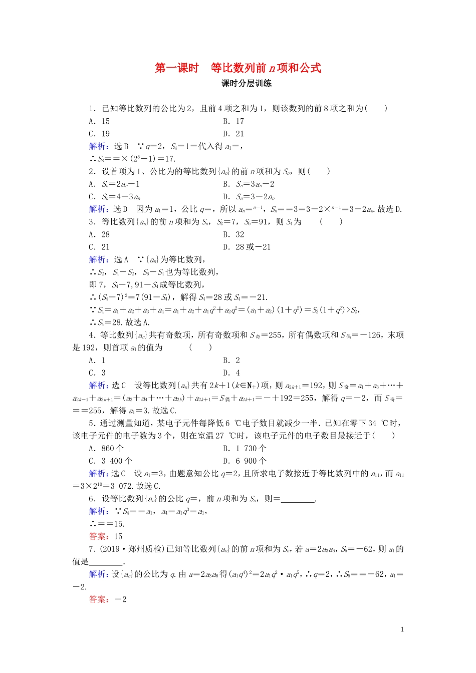 高中数学 第2章 数列 2.5 等比数列的前n项和 第1课时 等比数列前n项和公式练习 新人教A版必修5-新人教A版高二必修5数学试题_第1页