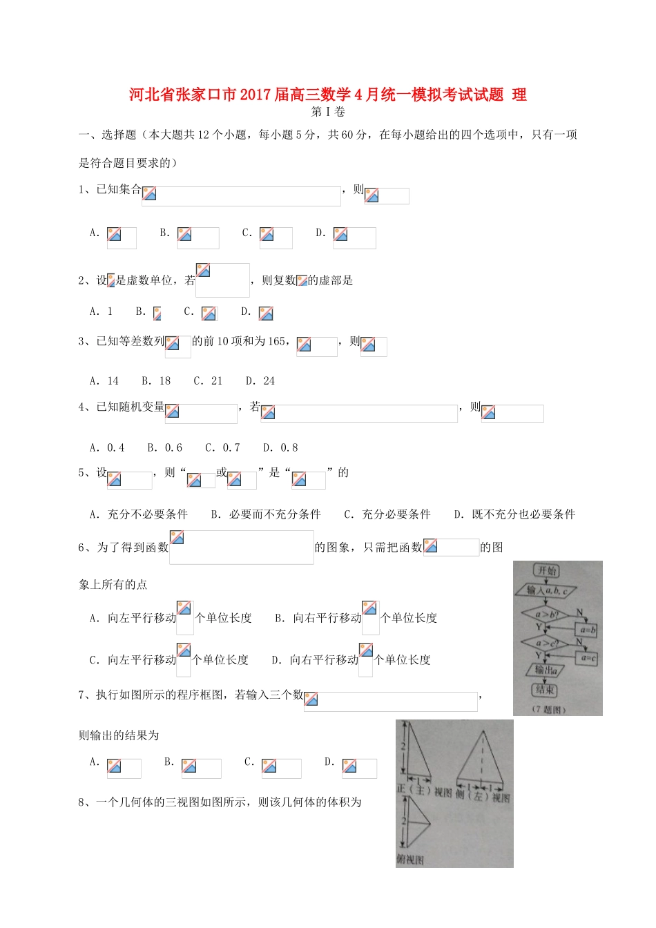 河北省张家口市高三数学4月统一模拟考试试题 理-人教版高三全册数学试题_第1页