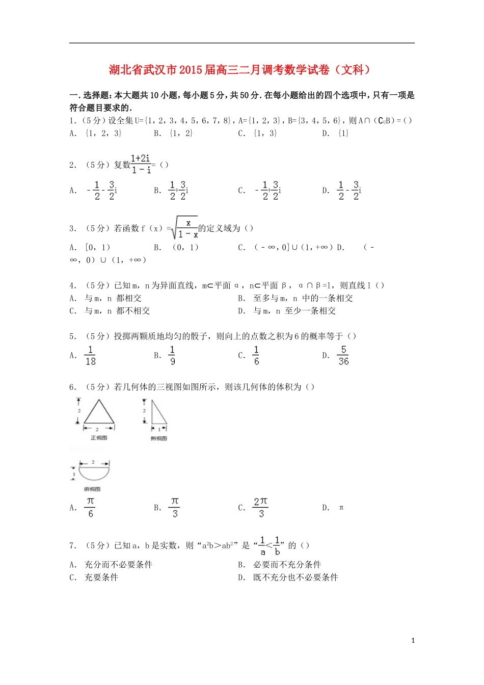 湖北省武汉市高三数学二月调考试卷 文（含解析）-人教版高三全册数学试题_第1页