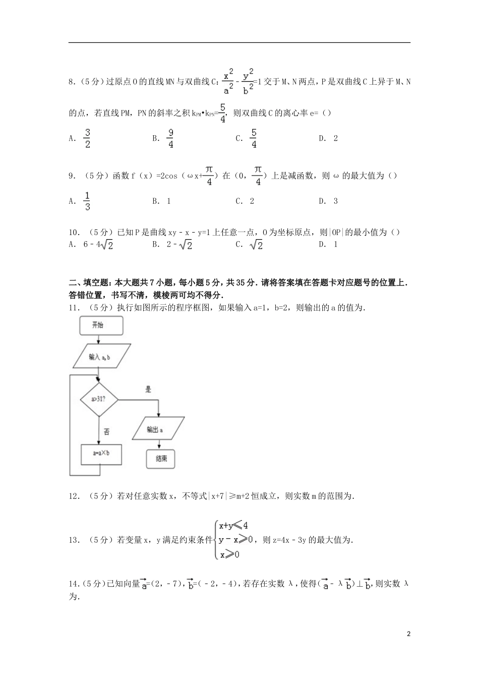 湖北省武汉市高三数学二月调考试卷 文（含解析）-人教版高三全册数学试题_第2页