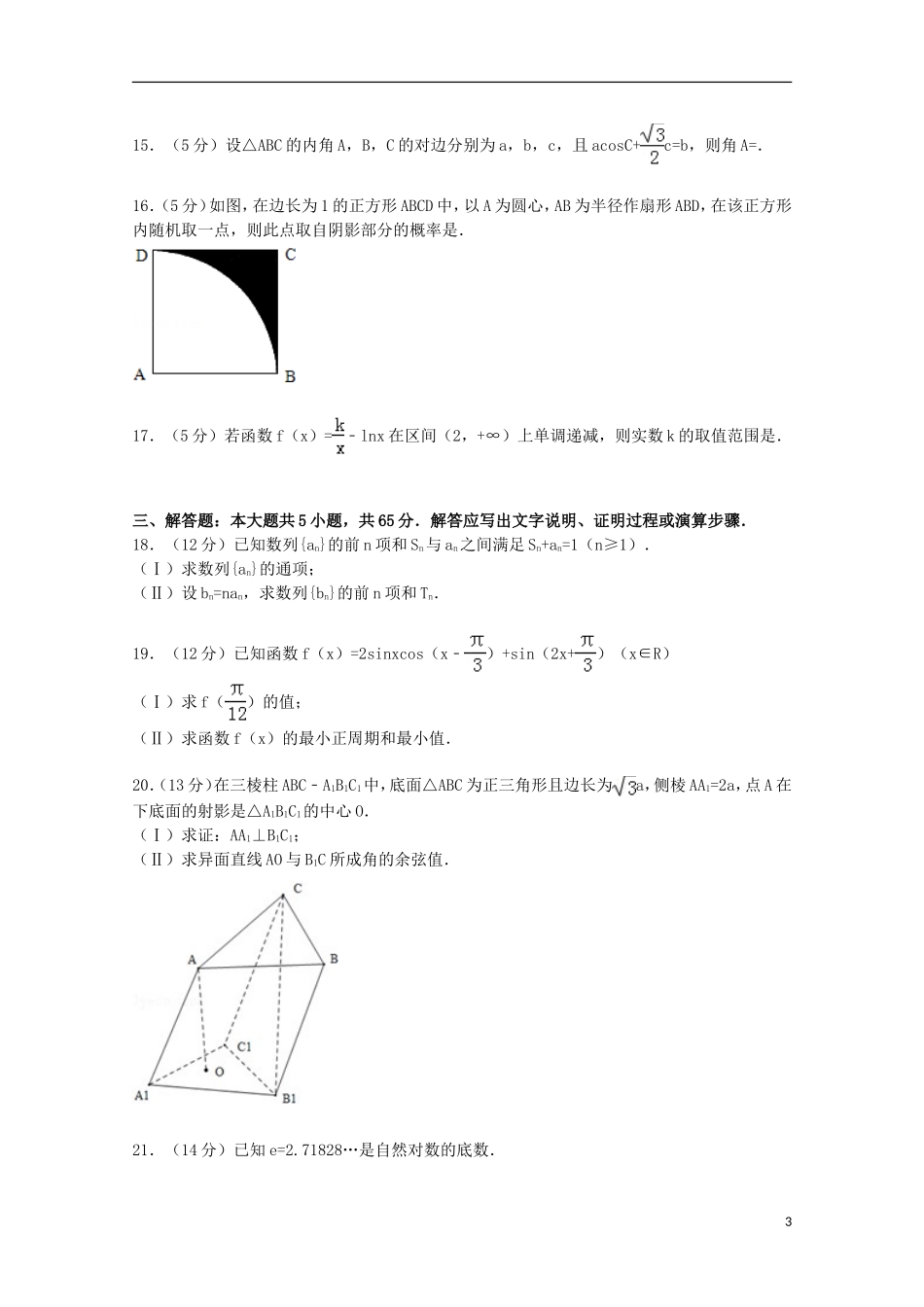 湖北省武汉市高三数学二月调考试卷 文（含解析）-人教版高三全册数学试题_第3页