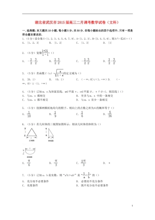 湖北省武汉市高三数学二月调考试卷 文（含解析）-人教版高三全册数学试题