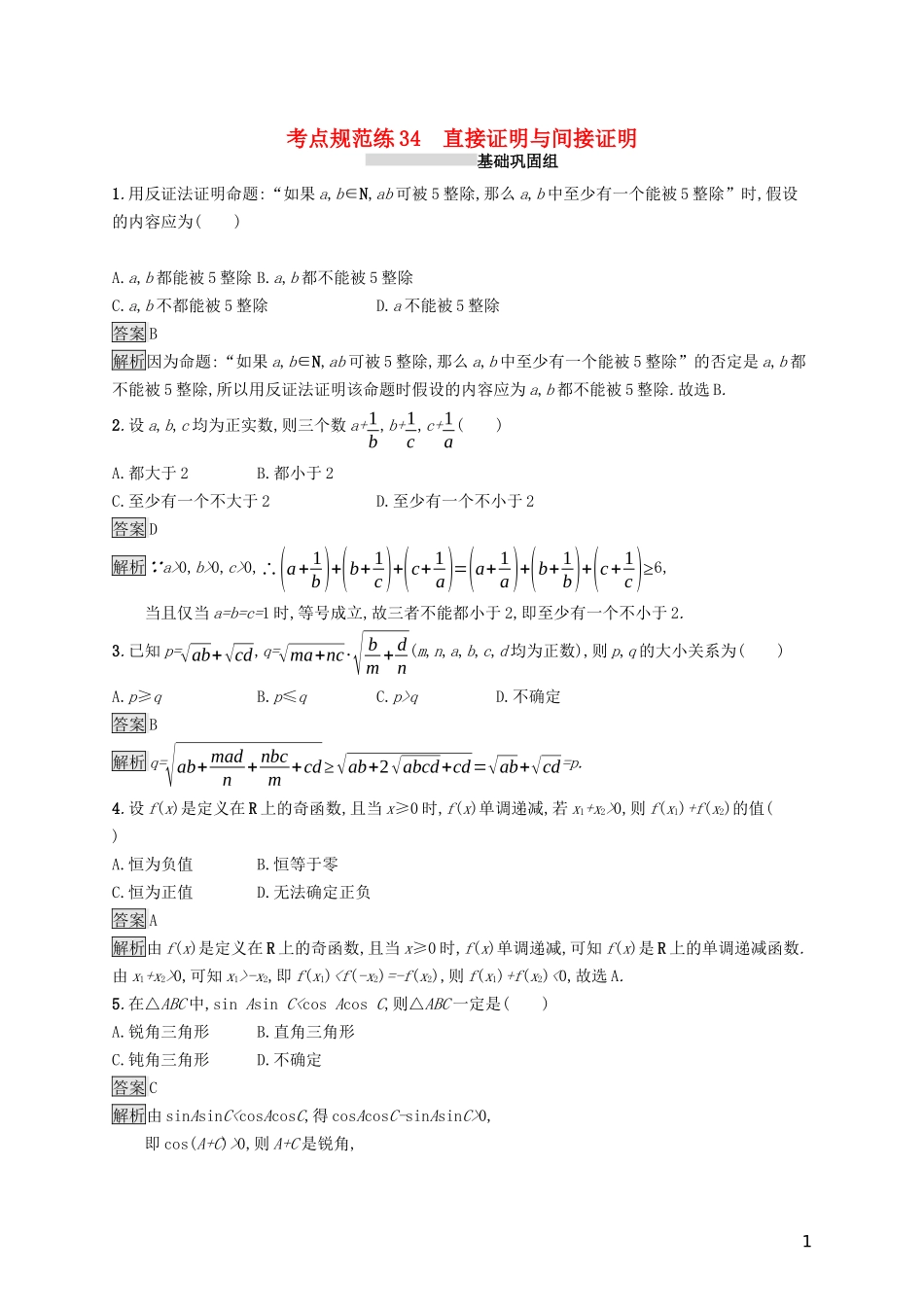 （浙江专用）高考数学大一轮复习 第七章 不等式、推理与证明 考点规范练34 直接证明与间接证明-人教版高三全册数学试题_第1页