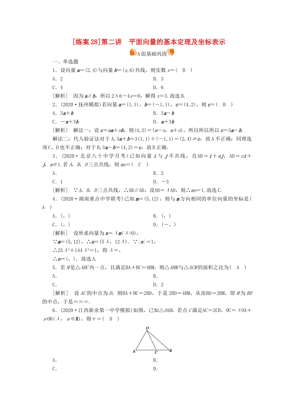 （山东专用）版高考数学一轮复习 练案（28）第四章 平面向量、数系的扩充与复数的引入 第二讲 平面向量的基本定理及坐标表示（含解析）-人教版高三全册数学试题_第1页