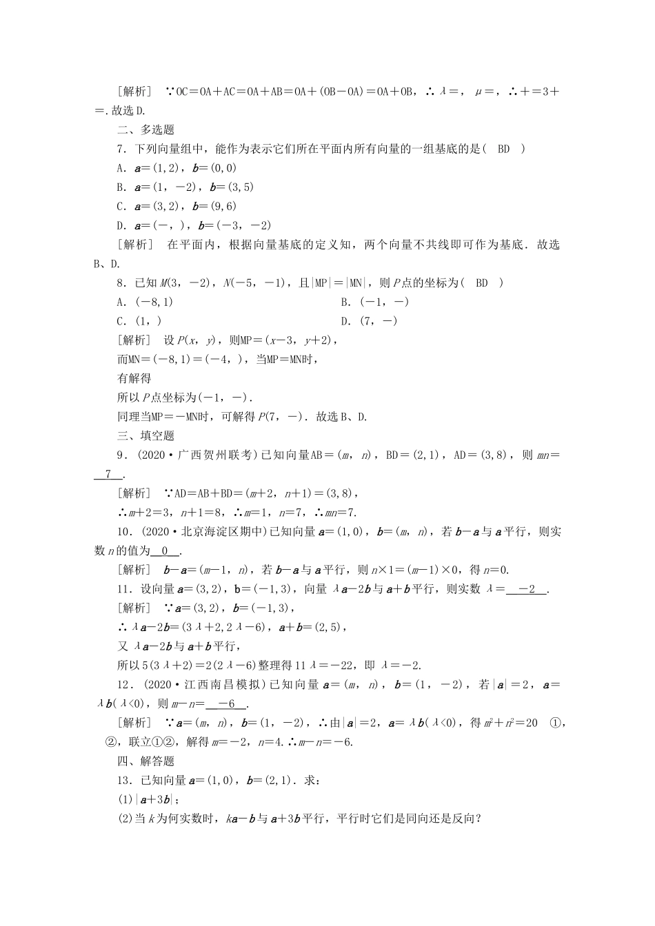 （山东专用）版高考数学一轮复习 练案（28）第四章 平面向量、数系的扩充与复数的引入 第二讲 平面向量的基本定理及坐标表示（含解析）-人教版高三全册数学试题_第2页