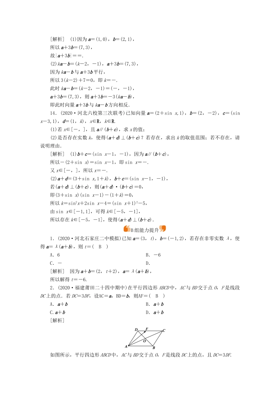 （山东专用）版高考数学一轮复习 练案（28）第四章 平面向量、数系的扩充与复数的引入 第二讲 平面向量的基本定理及坐标表示（含解析）-人教版高三全册数学试题_第3页