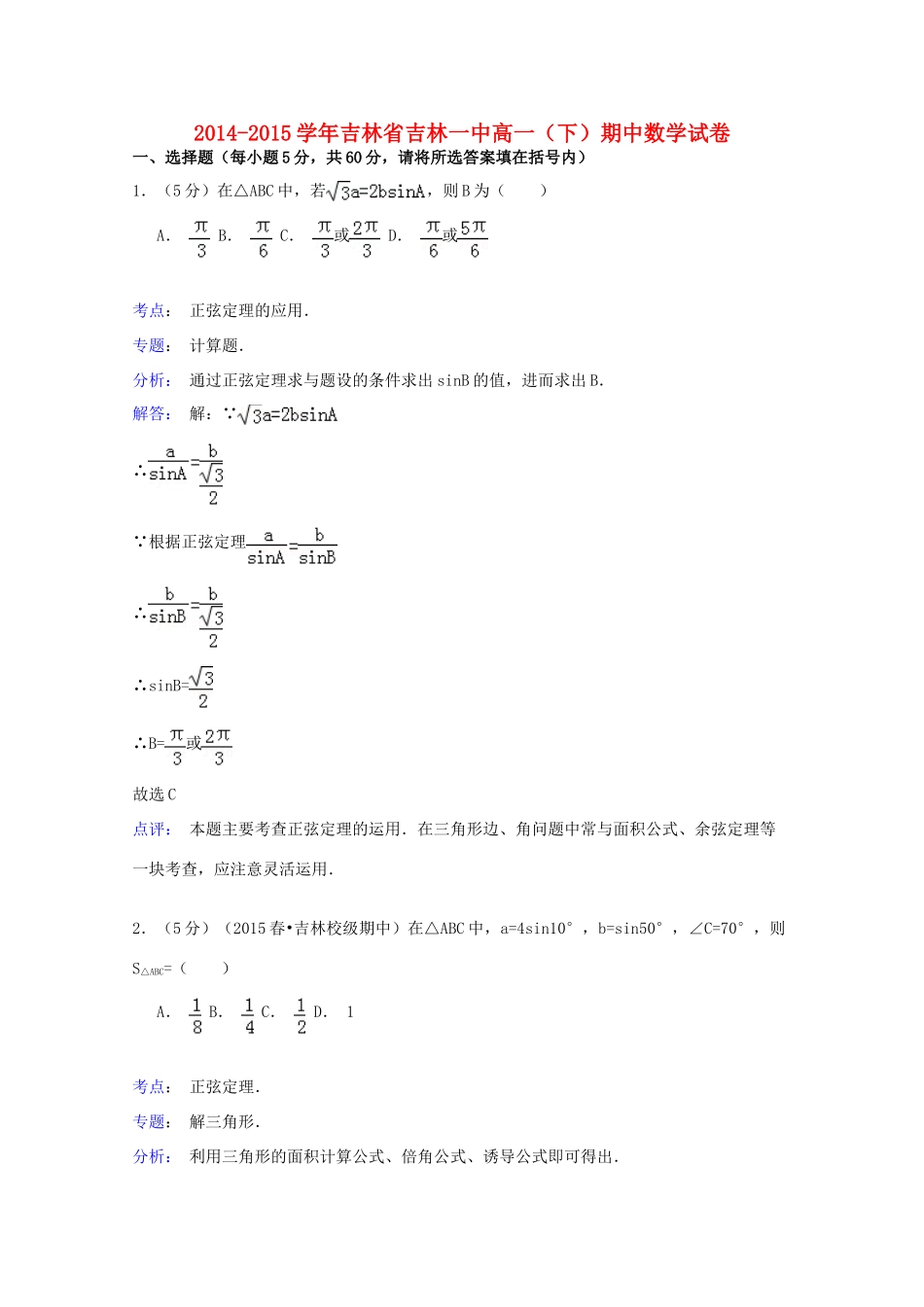 吉林省吉林一中高一数学下学期期中试卷（含解析）-人教版高一全册数学试题_第1页