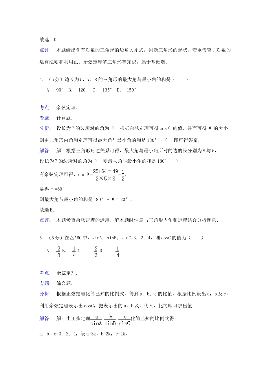 吉林省吉林一中高一数学下学期期中试卷（含解析）-人教版高一全册数学试题_第3页