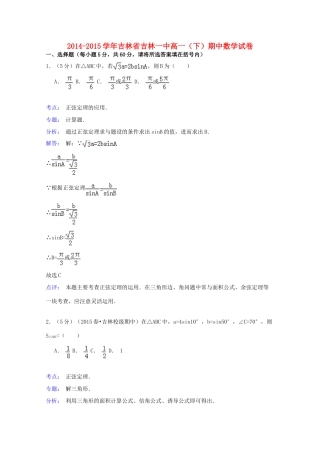 吉林省吉林一中高一数学下学期期中试卷（含解析）-人教版高一全册数学试题