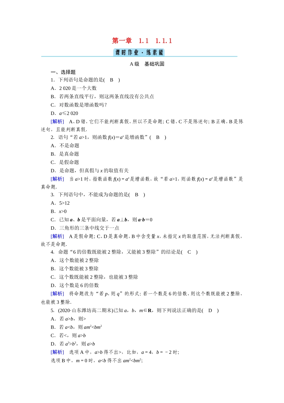 高中数学 第一章 常用逻辑用语 1.1 命题及其关系 1.1.1 命题作业（含解析）新人教A版选修1-1-新人教A版高二选修1-1数学试题_第1页