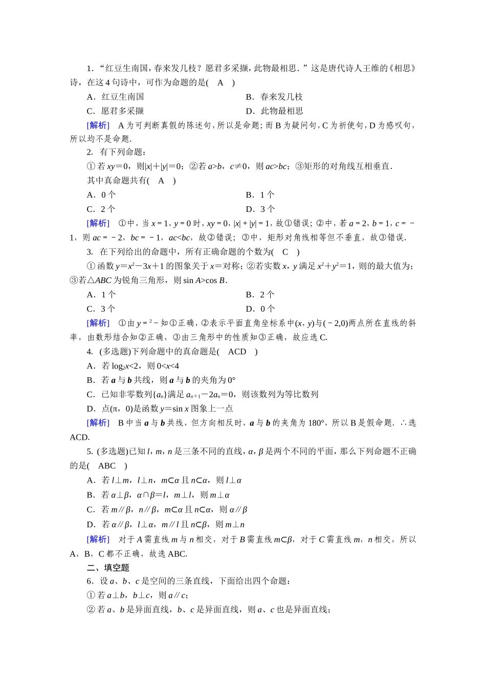 高中数学 第一章 常用逻辑用语 1.1 命题及其关系 1.1.1 命题作业（含解析）新人教A版选修1-1-新人教A版高二选修1-1数学试题_第3页