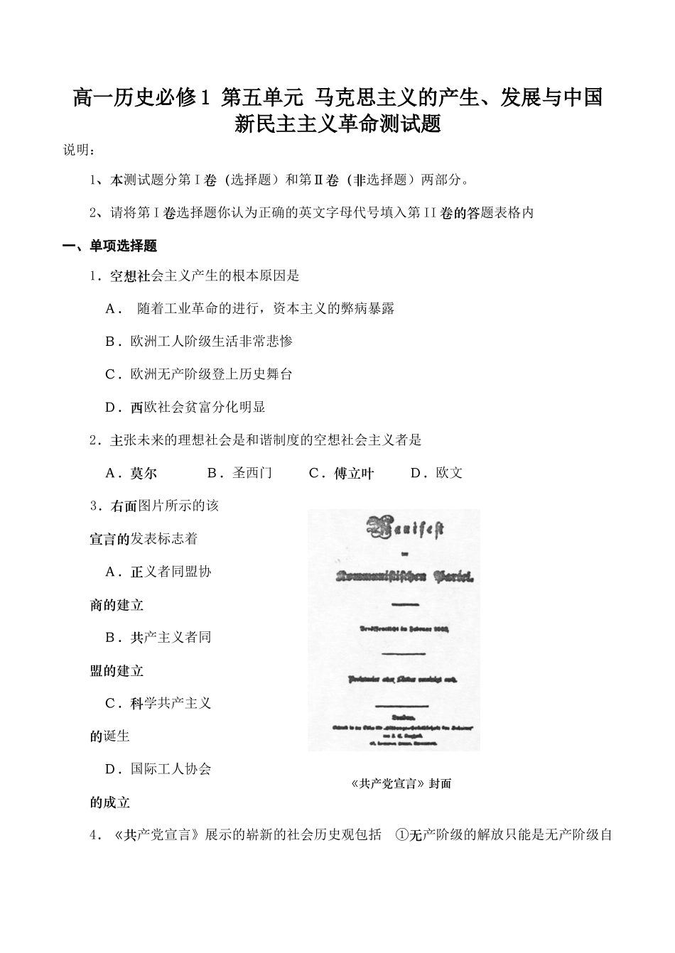 高一历史必修1 第五单元 马克思主义的产生、发展与中国新民主主义革命测试题_第1页