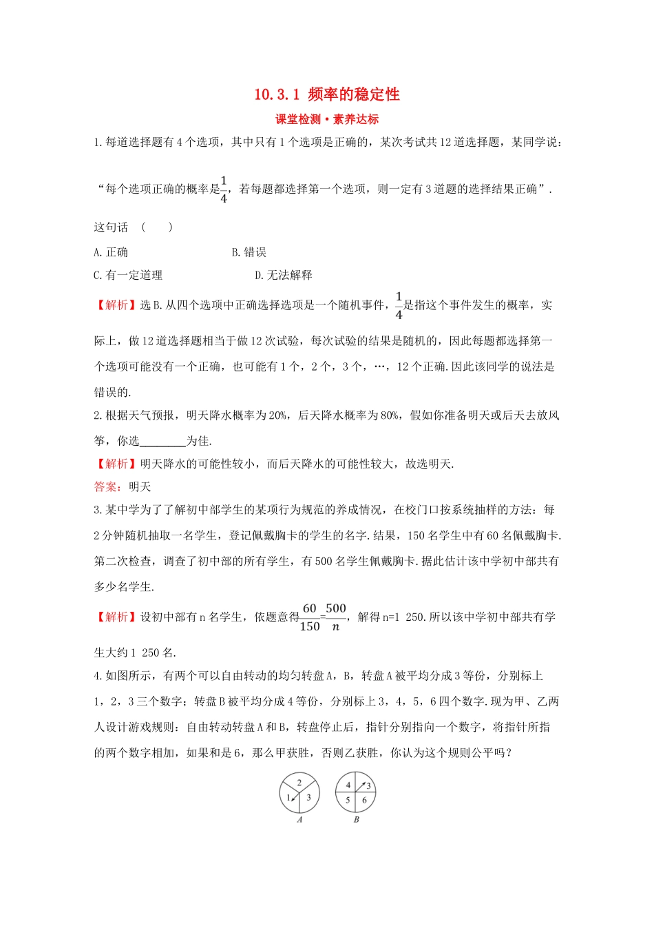 高中数学 第十章 概率 10.3.1 频率的稳定性课堂检测素养达标 新人教A版必修2-新人教A版高一必修2数学试题_第1页