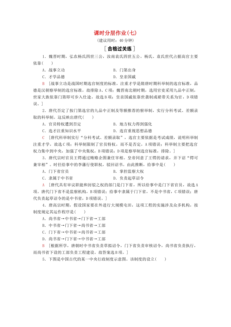 高中历史 第2单元 三国两晋南北朝的民族交融与隋唐统一多民族封建国家的发展 7 隋唐制度的变化与创新课时分层作业（含解析）新人教版必修《中外历史纲要（上）》-新人教版高一必修历史试题_第1页