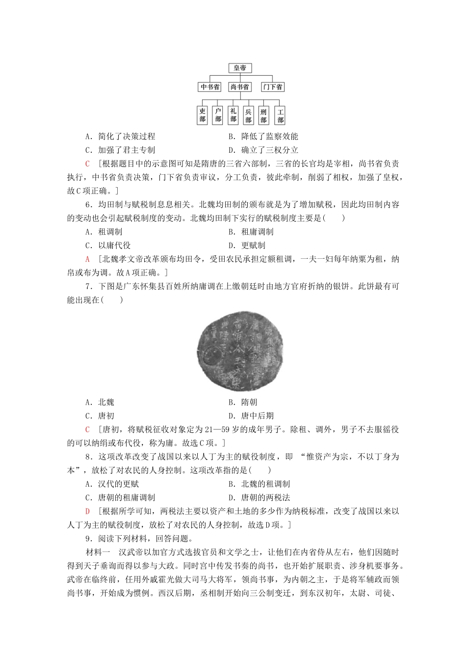 高中历史 第2单元 三国两晋南北朝的民族交融与隋唐统一多民族封建国家的发展 7 隋唐制度的变化与创新课时分层作业（含解析）新人教版必修《中外历史纲要（上）》-新人教版高一必修历史试题_第2页