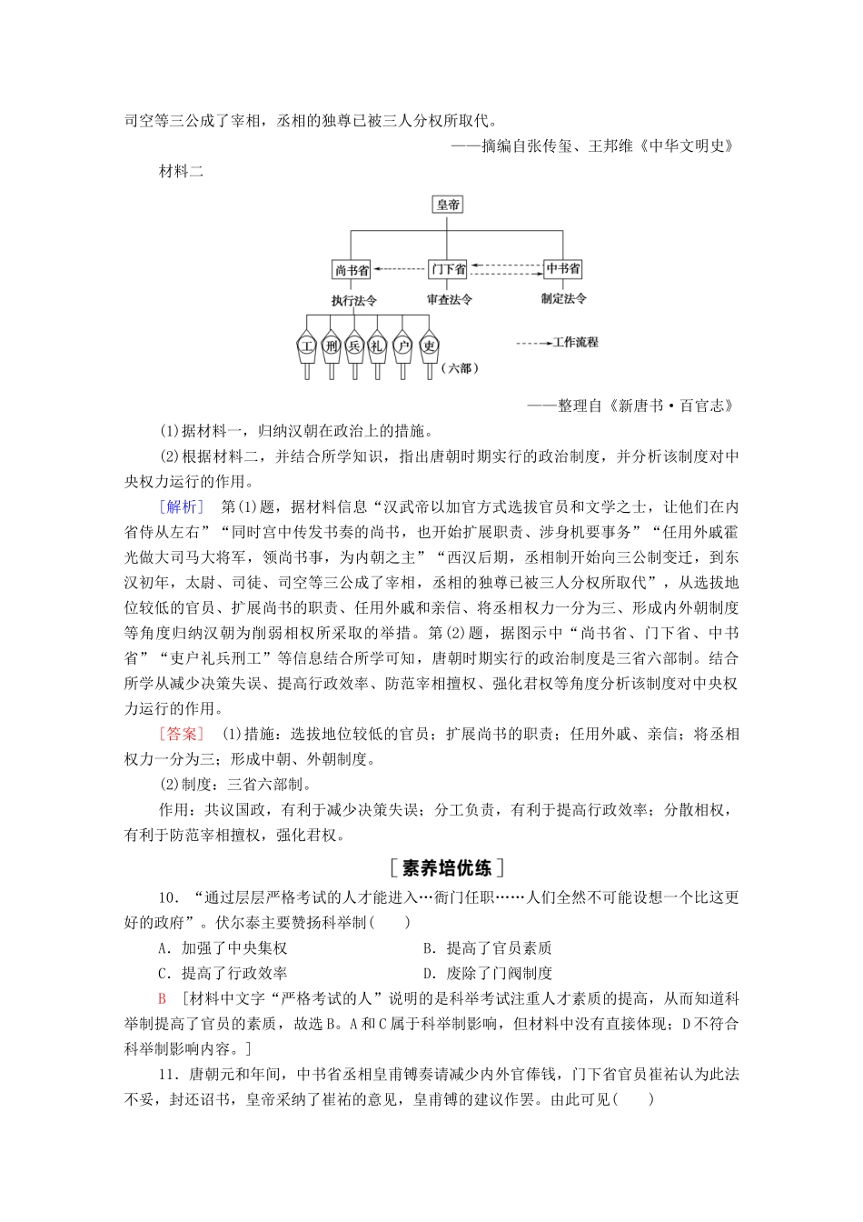 高中历史 第2单元 三国两晋南北朝的民族交融与隋唐统一多民族封建国家的发展 7 隋唐制度的变化与创新课时分层作业（含解析）新人教版必修《中外历史纲要（上）》-新人教版高一必修历史试题_第3页