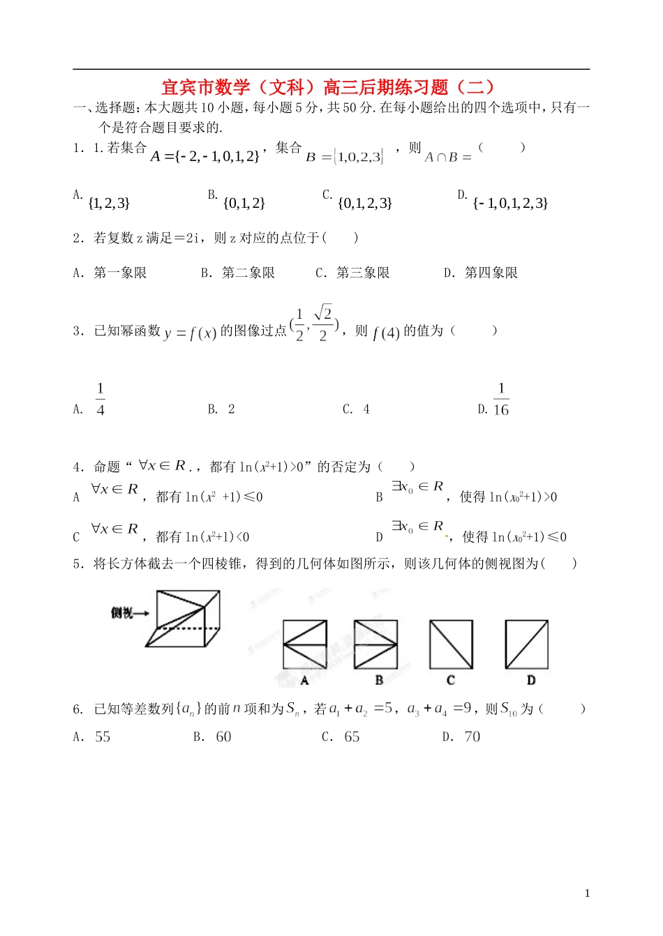 四川省宜宾市高考数学练习2 文-人教版高三全册数学试题_第1页