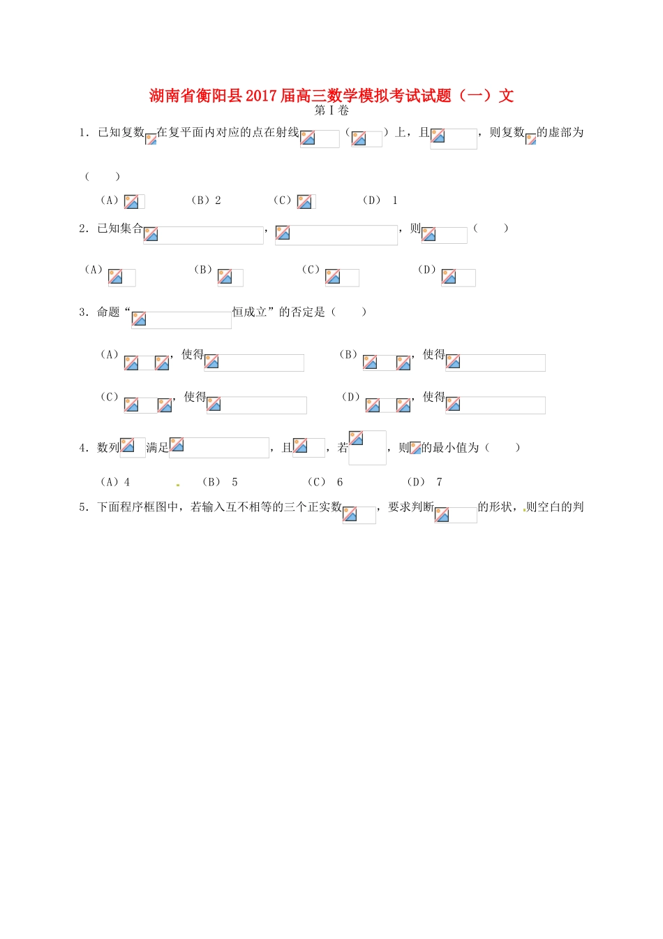 湖南省衡阳县高三数学模拟考试试题（一）文-人教版高三全册数学试题_第1页