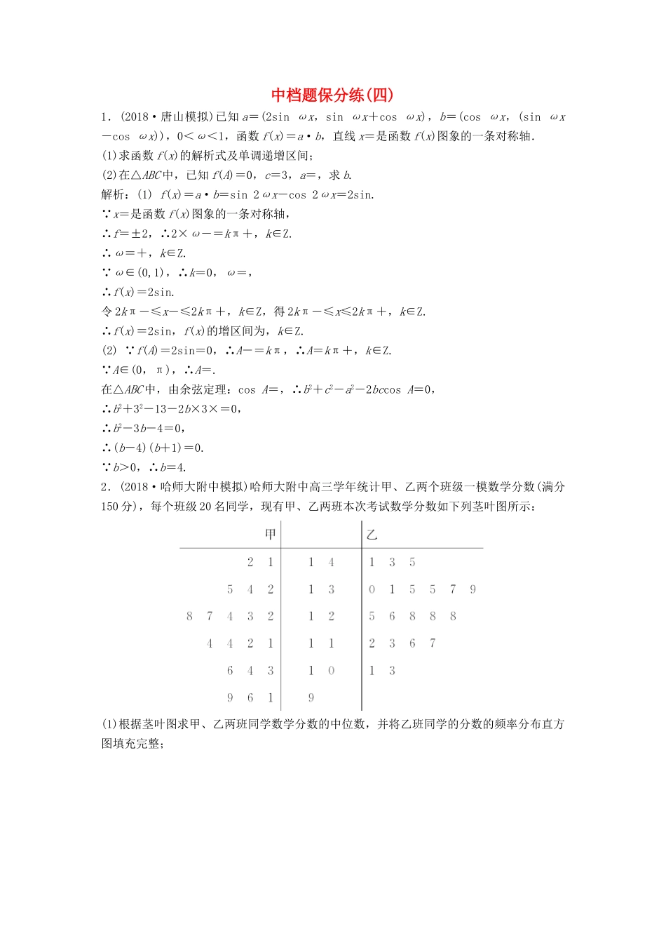 高考数学二轮复习 第一部分 题型专项练 中档题保分练（四）理-人教版高三全册数学试题_第1页