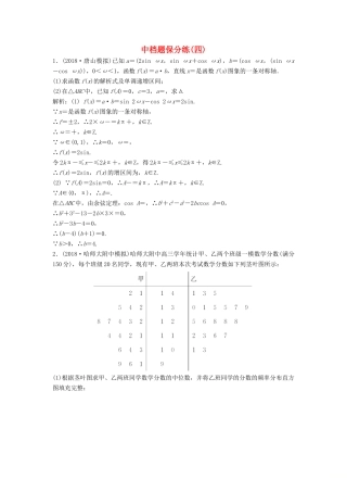 高考数学二轮复习 第一部分 题型专项练 中档题保分练（四）理-人教版高三全册数学试题
