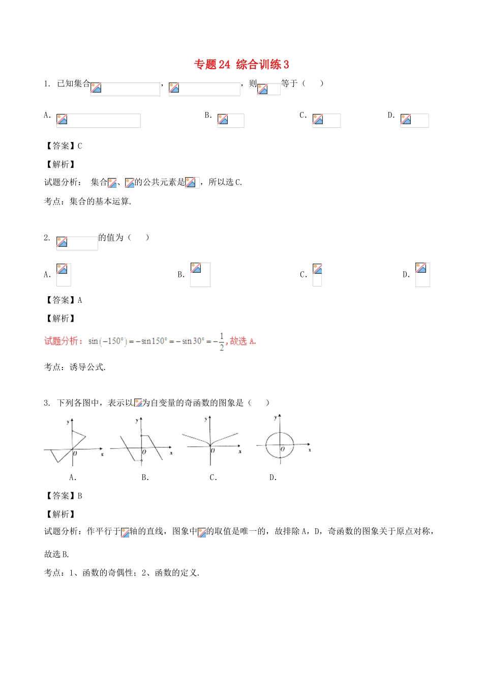 高考数学（第02期）小题精练系列 专题24 综合训练3 理（含解析）-人教版高三全册数学试题_第1页