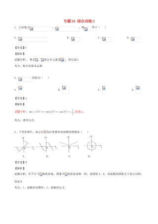 高考数学（第02期）小题精练系列 专题24 综合训练3 理（含解析）-人教版高三全册数学试题