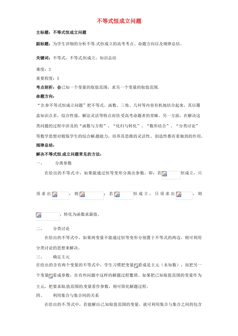 高考数学复习 专题05 不等式 恒成立问题考点剖析-人教版高三全册数学试题_第1页